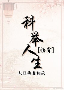 科舉人生