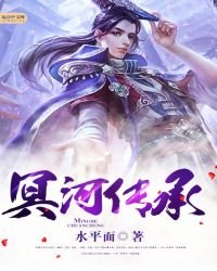 冥河傳承