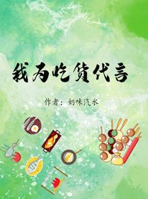 我为吃货代言（清穿）