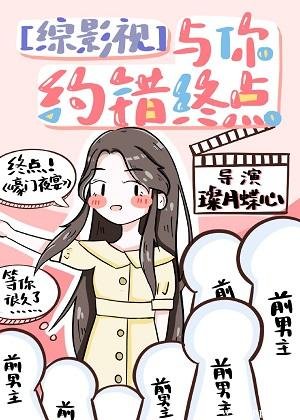 （综影视同人）[综影视]与你约错终点（主港影港剧）