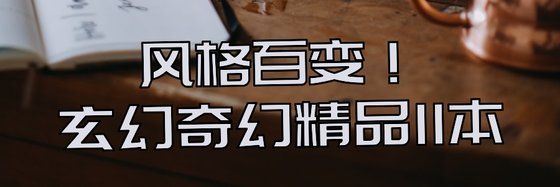 風格百變！玄幻奇幻精品11本