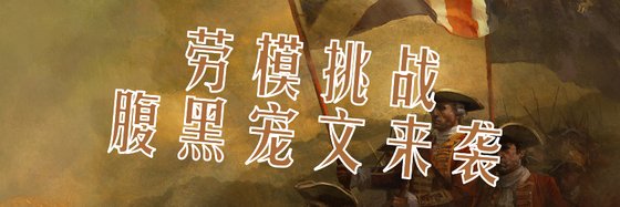 #劳模挑战#腹黑宠文来袭