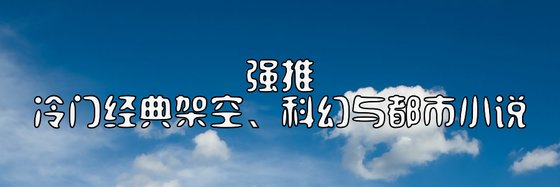 129部好看的小說: 架空、科幻與都市