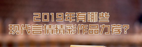 奇文共赏！高分都市情缘41本