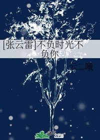 [張雲雷]不負時光不負你