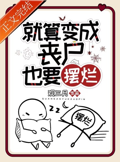 就算变成丧尸也要摆烂